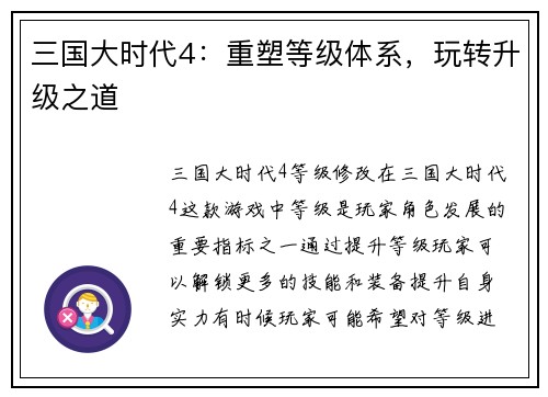 三国大时代4：重塑等级体系，玩转升级之道
