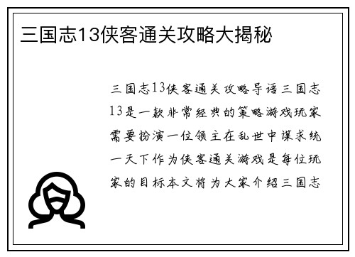 三国志13侠客通关攻略大揭秘
