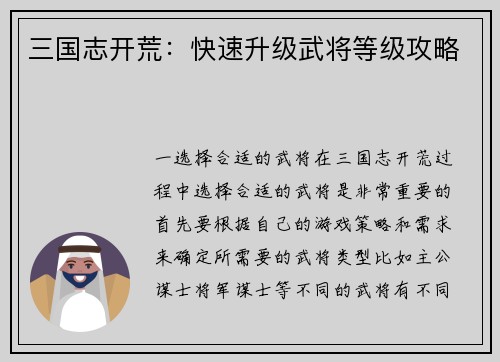 三国志开荒：快速升级武将等级攻略