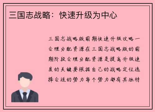 三国志战略：快速升级为中心