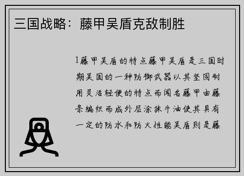 三国战略：藤甲吴盾克敌制胜