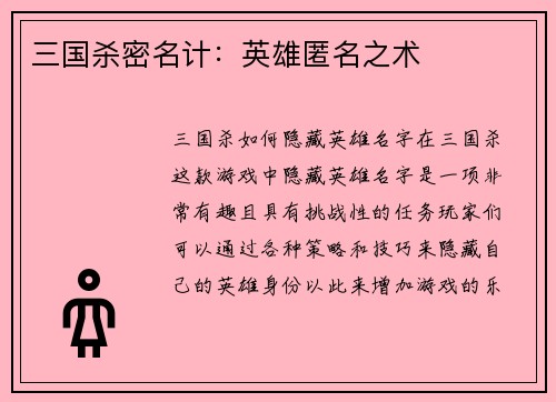 三国杀密名计：英雄匿名之术