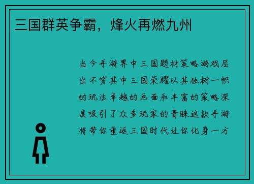 三国群英争霸，烽火再燃九州