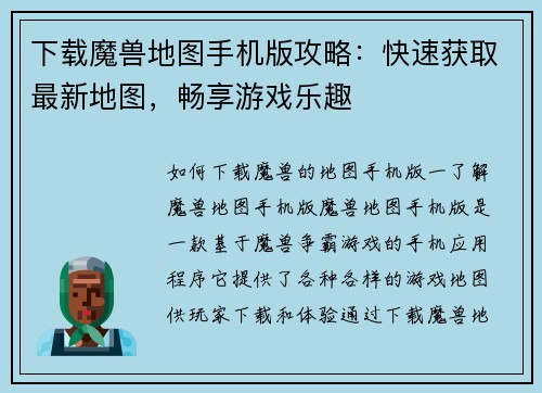 下载魔兽地图手机版攻略：快速获取最新地图，畅享游戏乐趣