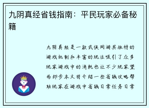 九阴真经省钱指南：平民玩家必备秘籍
