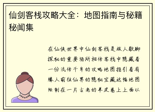 仙剑客栈攻略大全：地图指南与秘籍秘闻集