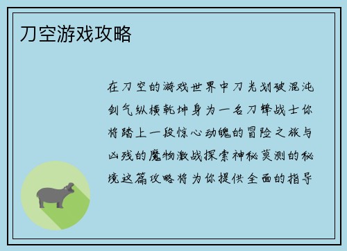 刀空游戏攻略