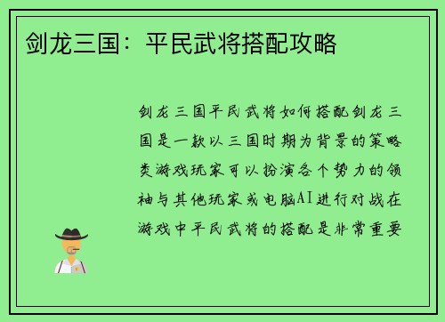 剑龙三国：平民武将搭配攻略