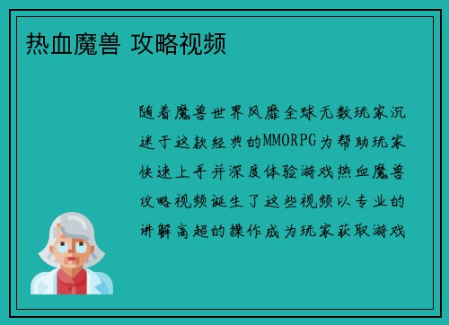 热血魔兽 攻略视频