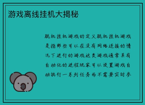 游戏离线挂机大揭秘