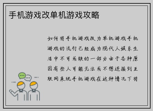 手机游戏改单机游戏攻略