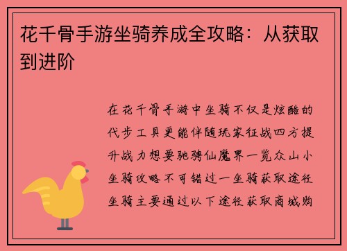 花千骨手游坐骑养成全攻略：从获取到进阶
