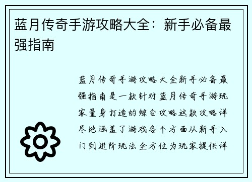 蓝月传奇手游攻略大全：新手必备最强指南