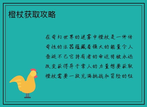橙杖获取攻略