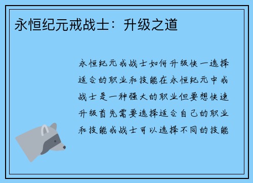 永恒纪元戒战士：升级之道