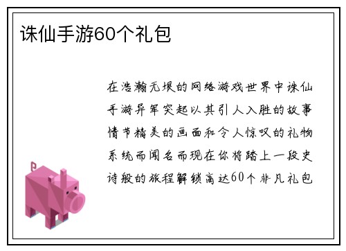 诛仙手游60个礼包