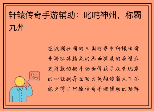 轩辕传奇手游辅助：叱咤神州，称霸九州