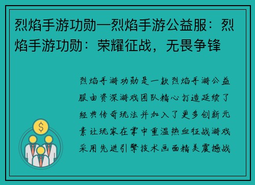 烈焰手游功勋—烈焰手游公益服：烈焰手游功勋：荣耀征战，无畏争锋
