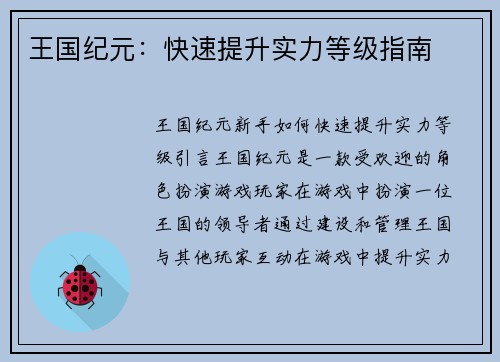 王国纪元：快速提升实力等级指南