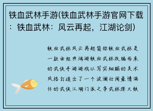 铁血武林手游(铁血武林手游官网下载：铁血武林：风云再起，江湖论剑)
