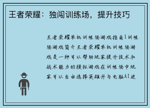 王者荣耀：独闯训练场，提升技巧