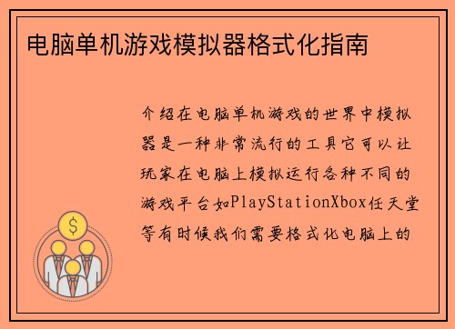电脑单机游戏模拟器格式化指南