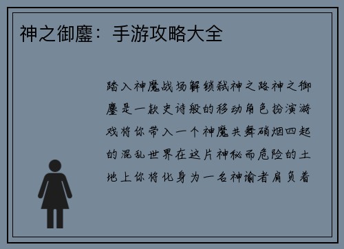 神之御鏖：手游攻略大全