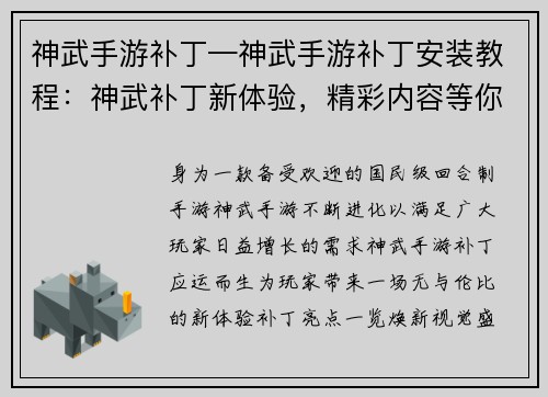 神武手游补丁—神武手游补丁安装教程：神武补丁新体验，精彩内容等你鉴