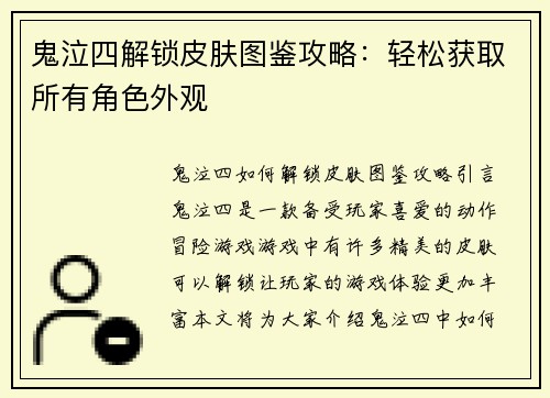 鬼泣四解锁皮肤图鉴攻略：轻松获取所有角色外观