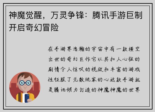 神魔觉醒，万灵争锋：腾讯手游巨制开启奇幻冒险