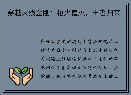 穿越火线金刚：枪火覆灭，王者归来