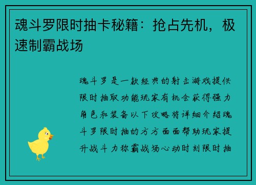 魂斗罗限时抽卡秘籍：抢占先机，极速制霸战场