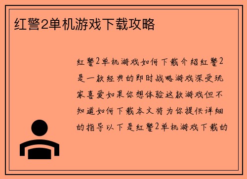红警2单机游戏下载攻略
