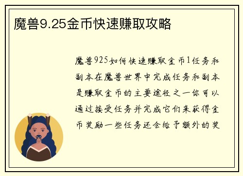 魔兽9.25金币快速赚取攻略