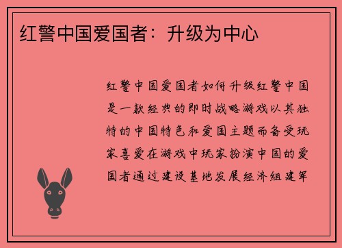 红警中国爱国者：升级为中心