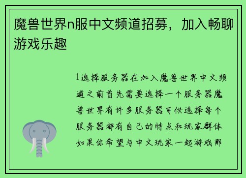 魔兽世界n服中文频道招募，加入畅聊游戏乐趣