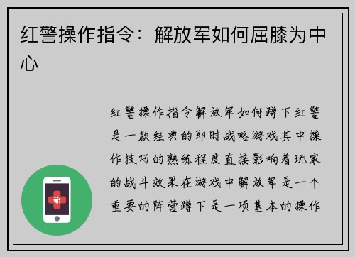 红警操作指令：解放军如何屈膝为中心