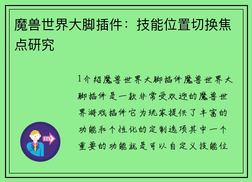 魔兽世界大脚插件：技能位置切换焦点研究
