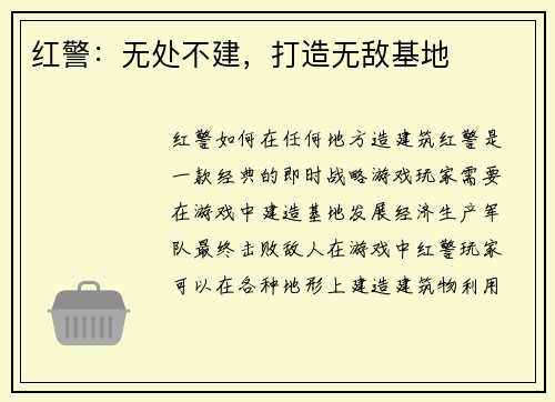 红警：无处不建，打造无敌基地