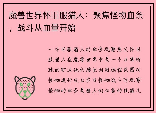 魔兽世界怀旧服猎人：聚焦怪物血条，战斗从血量开始