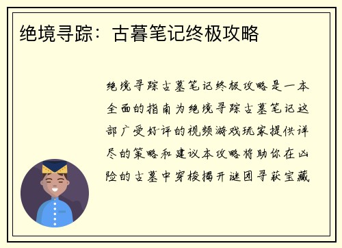 绝境寻踪：古暮笔记终极攻略