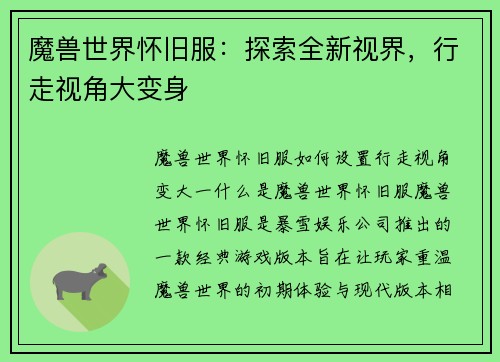 魔兽世界怀旧服：探索全新视界，行走视角大变身