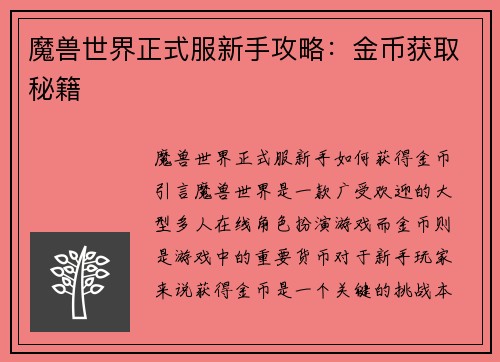 魔兽世界正式服新手攻略：金币获取秘籍