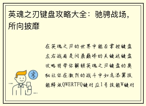 英魂之刃键盘攻略大全：驰骋战场，所向披靡