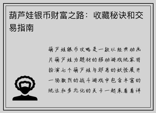 葫芦娃银币财富之路：收藏秘诀和交易指南