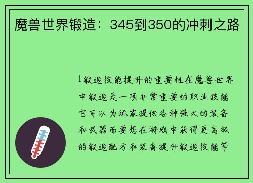 魔兽世界锻造：345到350的冲刺之路