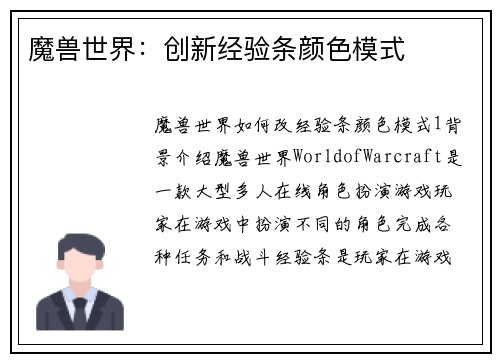 魔兽世界：创新经验条颜色模式