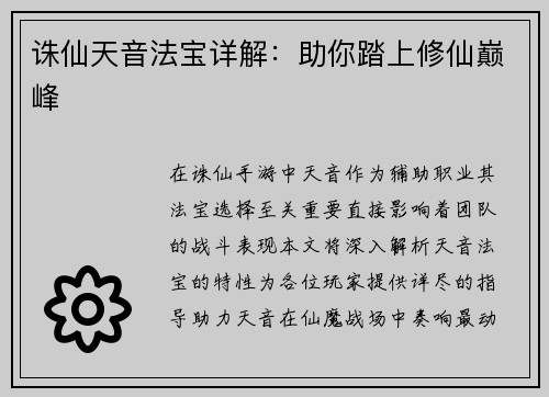 诛仙天音法宝详解：助你踏上修仙巅峰