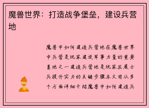 魔兽世界：打造战争堡垒，建设兵营地