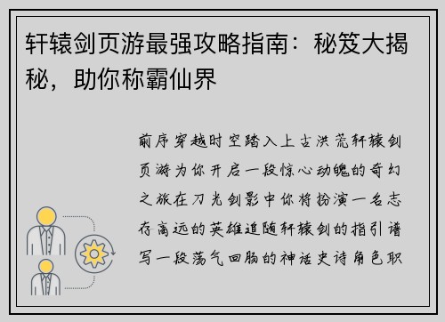 轩辕剑页游最强攻略指南：秘笈大揭秘，助你称霸仙界